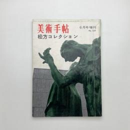 美術手帖　1959年6月号増刊