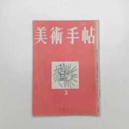 美術手帖　1951年3月号