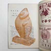 美術手帖　1951年4月号