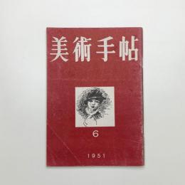 美術手帖　1951年6月号