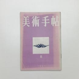 美術手帖　1951年8月号