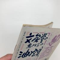 美術手帖　1951年8月号