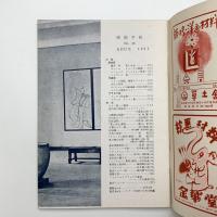 美術手帖　1951年8月号