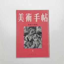 美術手帖　1952年1月号
