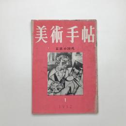 美術手帖　1952年1月号