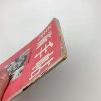 美術手帖　1952年1月号