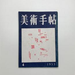 美術手帖　1953年4月号