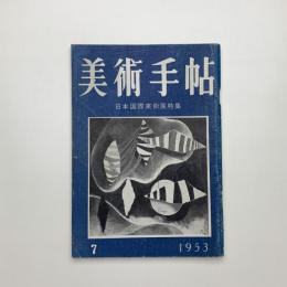 美術手帖　1953年7月号