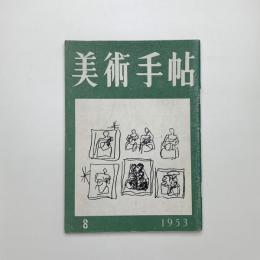 美術手帖　1953年8月号