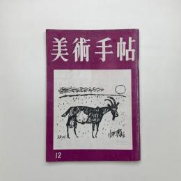 美術手帖　1953年12月号