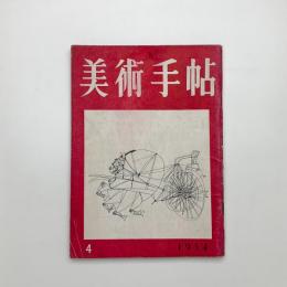 美術手帖　1954年4月号