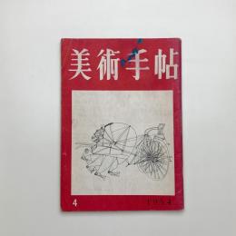 美術手帖　1954年4月号