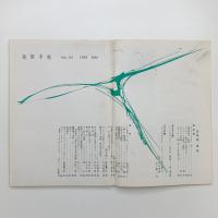 美術手帖　1955年5月号