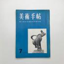 美術手帖　1955年7月号