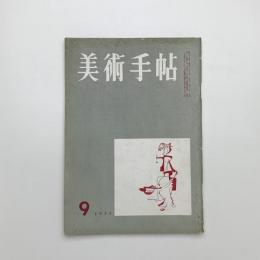 美術手帖　1955年9月号