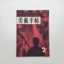 美術手帖　1956年2月号