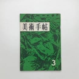 美術手帖　1956年3月号