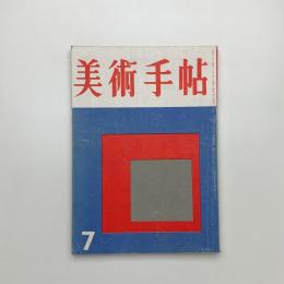 美術手帖　1956年7月号