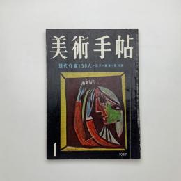 美術手帖　1957年1月号