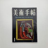美術手帖　1957年1月号