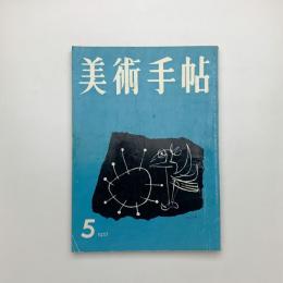 美術手帖　1957年5月号