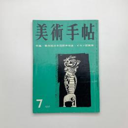 美術手帖　1957年7月号