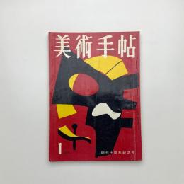 美術手帖　1958年1月号