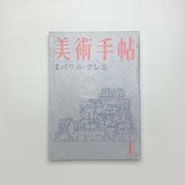 美術手帖　1959年1月号