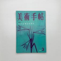 美術手帖　1959年3月号