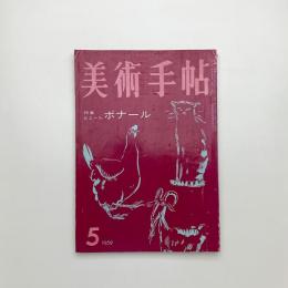 美術手帖　1959年5月号