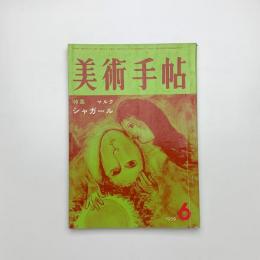 美術手帖　1959年6月号