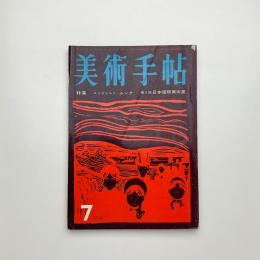 美術手帖　1959年7月号