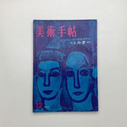 美術手帖　1959年12月号