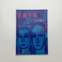 美術手帖　1959年12月号