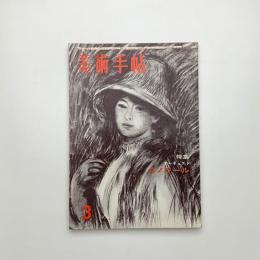 美術手帖　1960年3月号