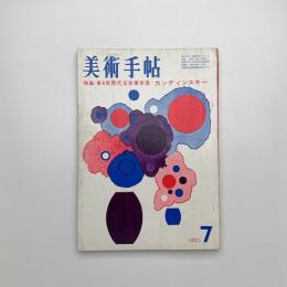 美術手帖　1960年7月号