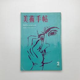 美術手帖　1961年2月号