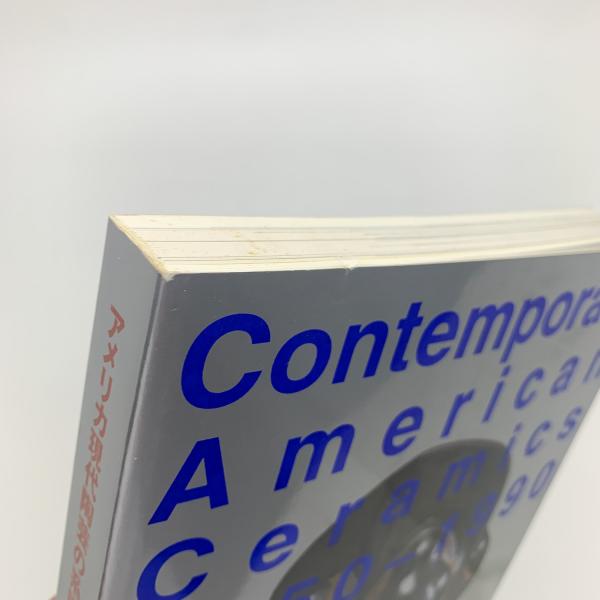アメリカ現代陶芸の系譜1950-1990 自由の国のオブジェとうつわ
