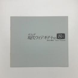 オランダ現代ヴィデオ・アートの8人