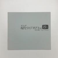 オランダ現代ヴィデオ・アートの8人
