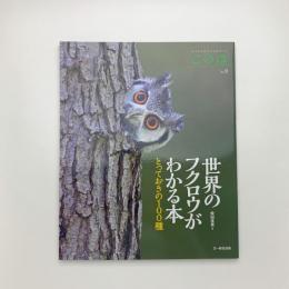 世界のフクロウがわかる本 とっておきの100種