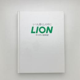 ライオン100年史