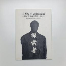 探索者 石井厚生 退職記念展