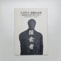 探索者 石井厚生 退職記念展