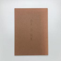 鈴木治陶展