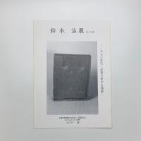 鈴木治展 その3