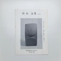 鈴木治展 その1