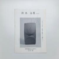 鈴木治展 その1