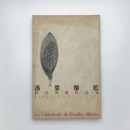 落葉伽藍