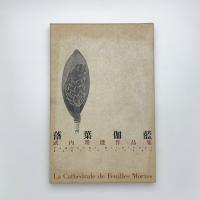 落葉伽藍